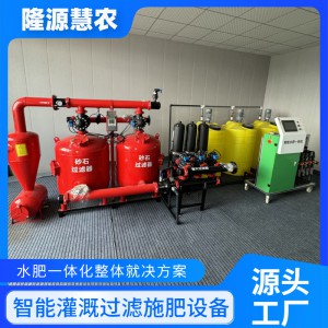 高标准农田滴喷灌智能水肥一体化系统果园大棚水肥一体化整套设备