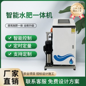 智能水肥一体机大棚果园施肥滴灌喷灌智慧农业自动水肥一体化设备