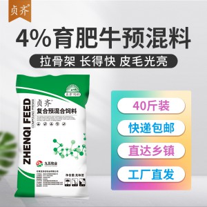4%育肥牛预混料肉牛育肥期牛拉骨架促生长防异食癖F42九五牧业