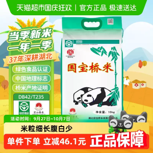 国宝桥米大米京山桥米10kg湖北高端米长粒籼米