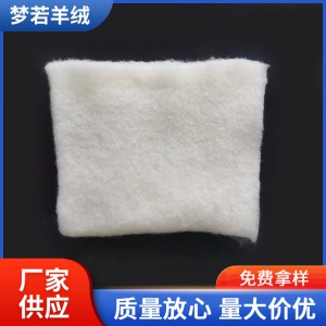 一手货源细支羊绒絮片丝光绵羊绒絮片棉衣被服填充絮片